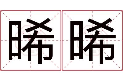 晞名字|男孩取晞字名字寓意详解，带有晞字的男孩名字大全